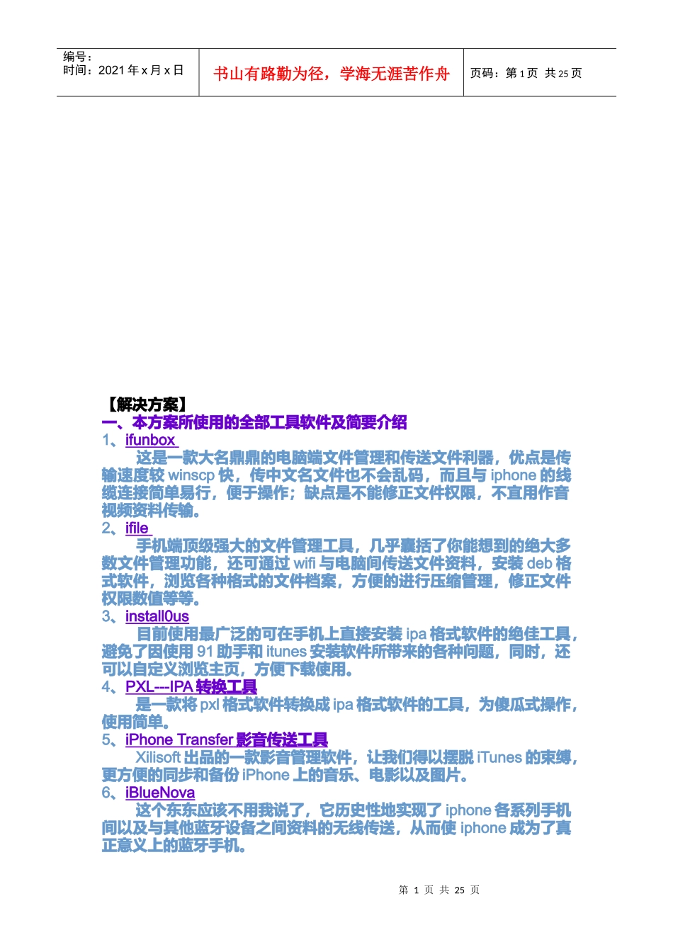 苹果手机管理解说方案解析_第1页