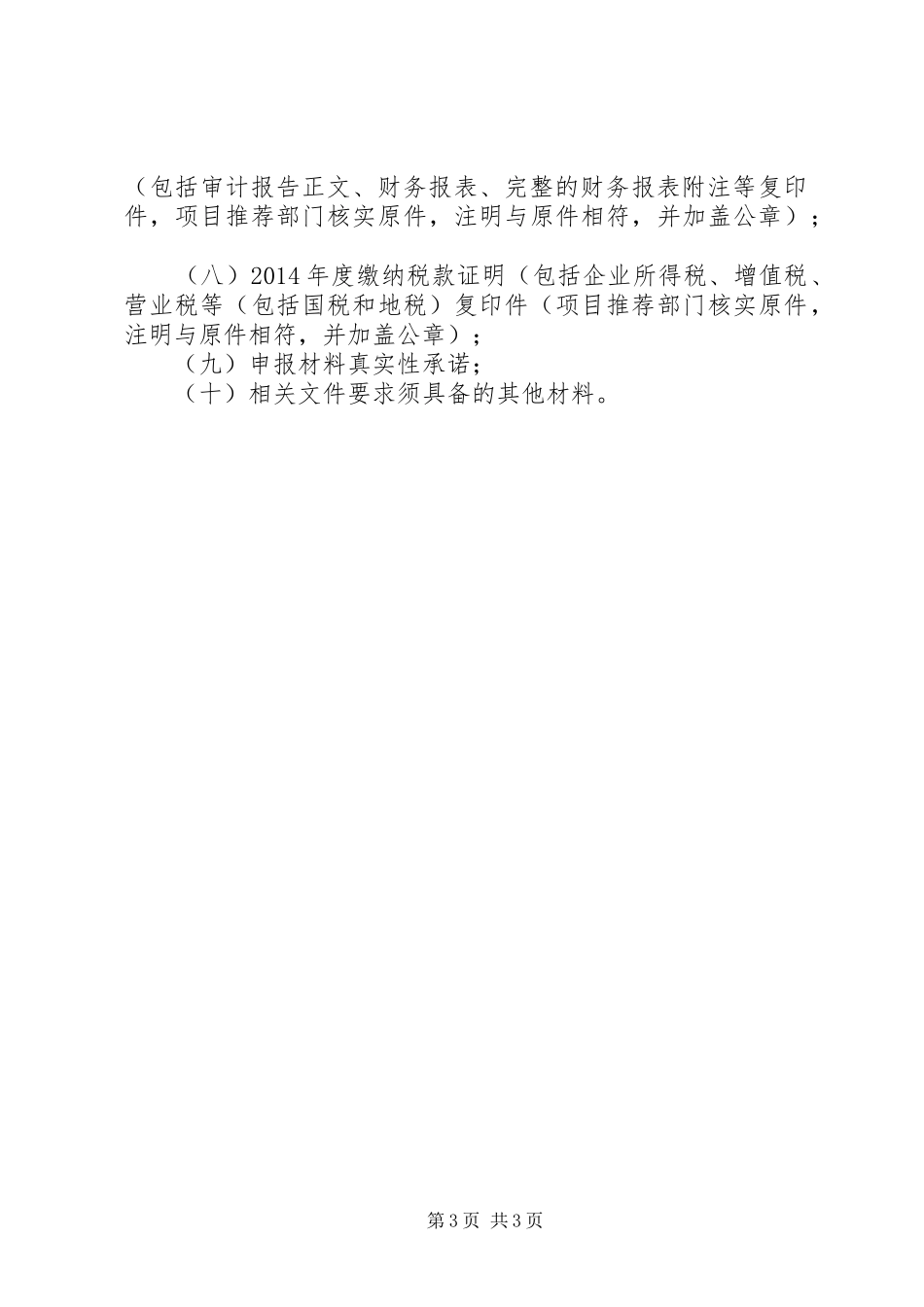 年省级工业与信息化发展专项资金(企业转型升级方向设备更新专题)项目申报要求_第3页