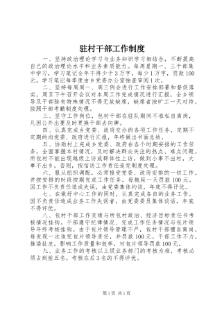 驻村干部工作规章制度