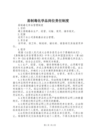 易制毒化学品岗位责任规章制度 