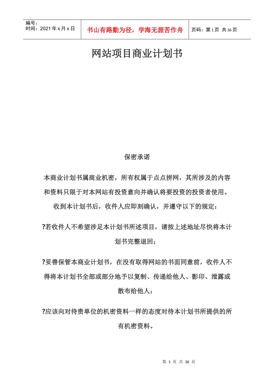 网站项目商业计划书_第1页