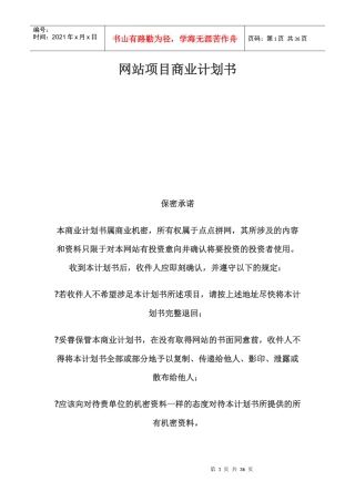 网站项目商业计划书
