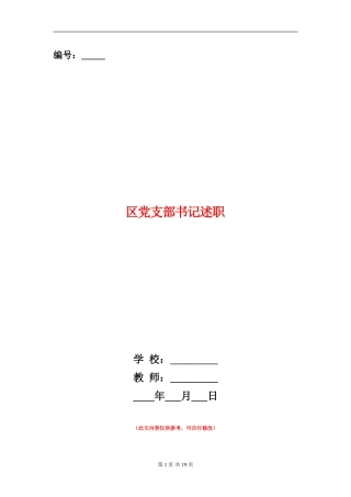 区党支部书记述职述廉报告(多篇范文)