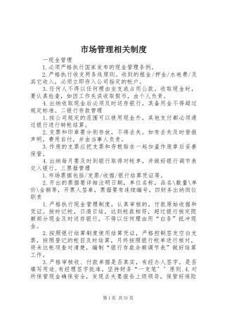 市场管理相关规章制度