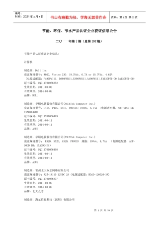 节能、环保、节水产品认证企业二〇一一年第十期(总第19