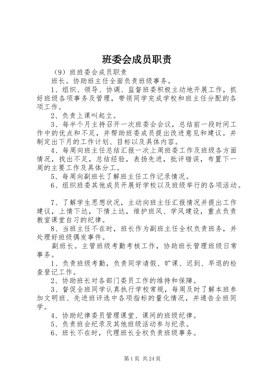 班委会成员职责要求 _第1页