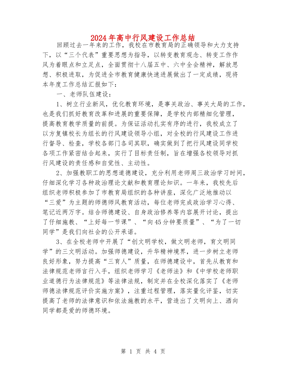 2024年高中行风建设工作总结_第1页
