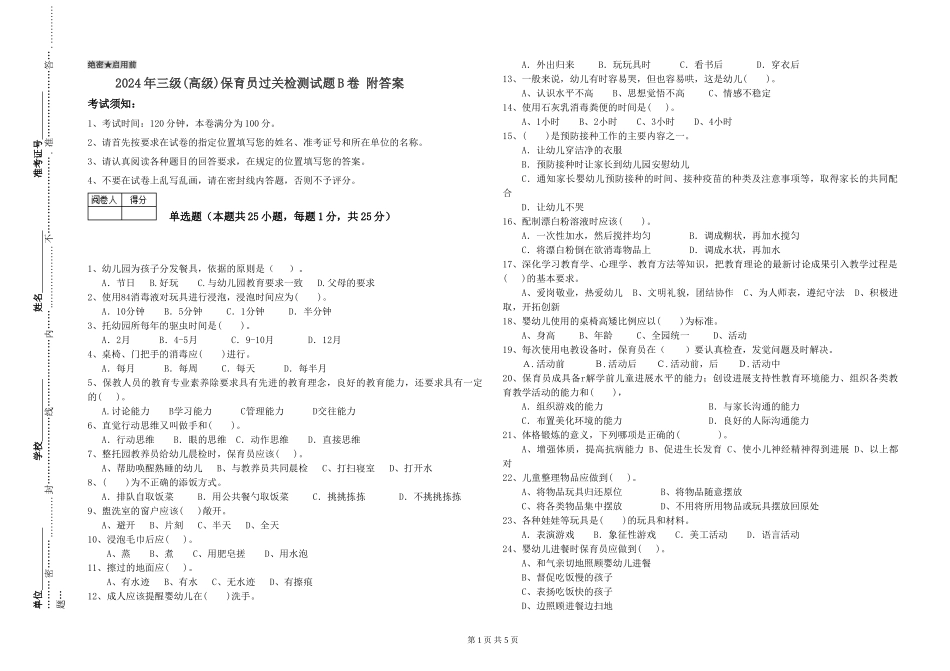 2019年三级保育员过关检测试题B卷-附答案_第1页
