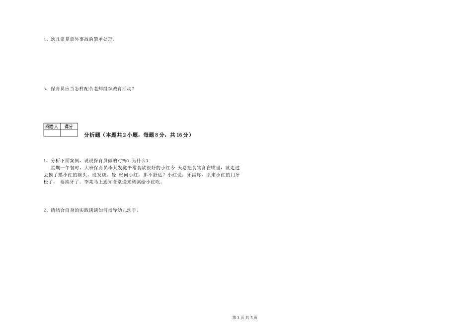 2019年三级保育员过关检测试题B卷-附答案_第3页