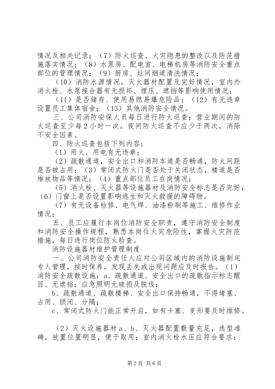 安全、消防管理工作大全及消防规章制度上墙内容1_第2页