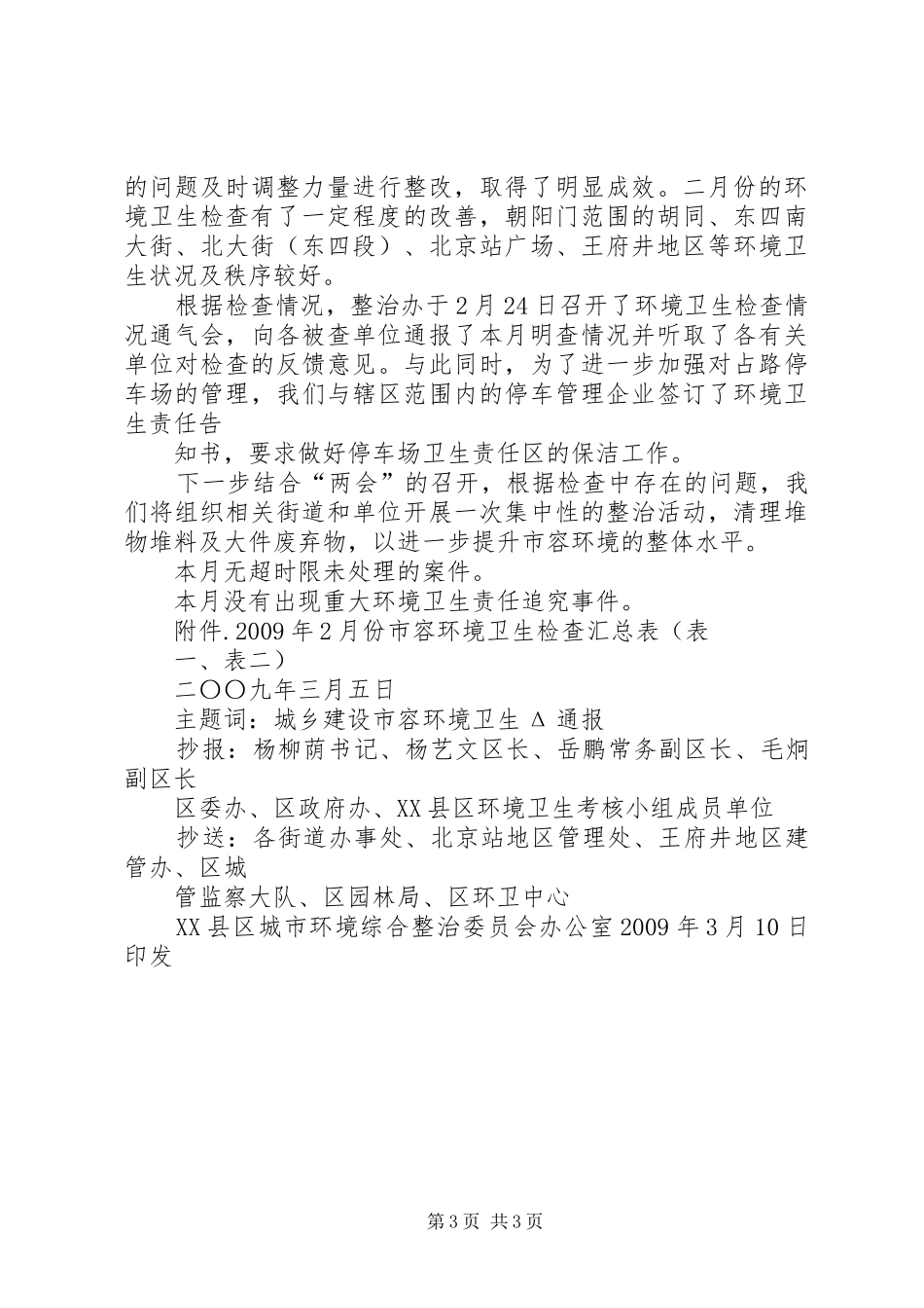 市城市综合管理委员会办公室职责要求 _第3页