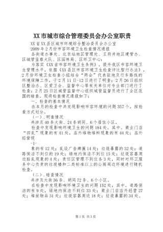 市城市综合管理委员会办公室职责要求 