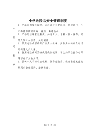 小学危险品安全管理规章制度