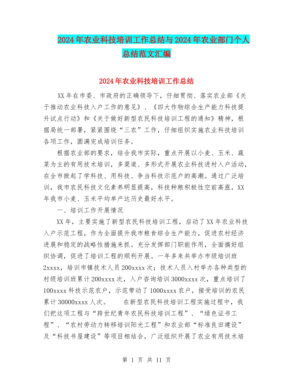 2024年农业科技培训工作总结与2024年农业部门个人总结范文汇编_第1页