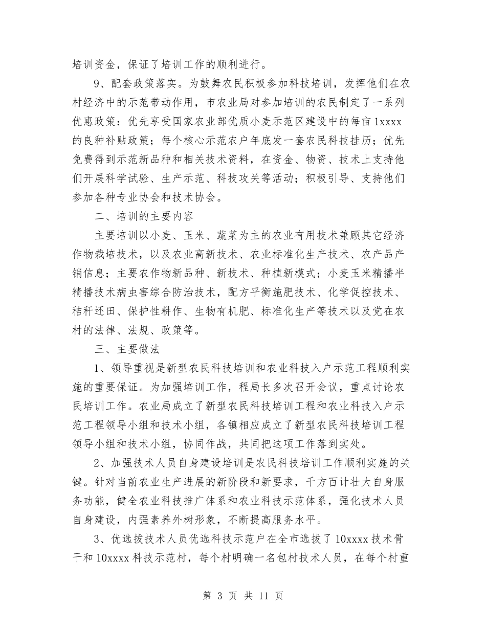 2024年农业科技培训工作总结与2024年农业部门个人总结范文汇编_第3页
