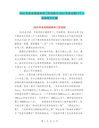 2024年农业科技培训工作总结与2024年农业部门个人总结范文汇编