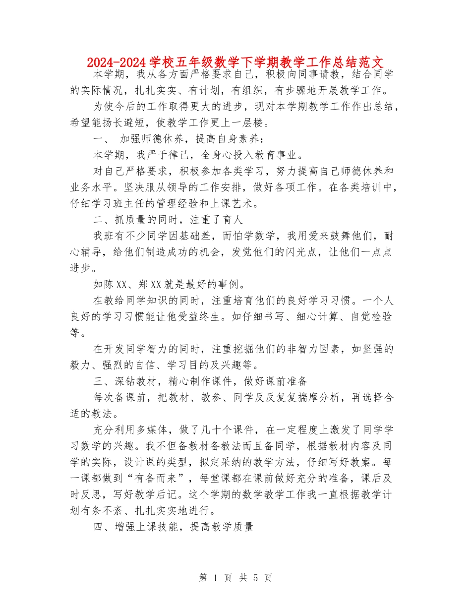 2024-2024小学五年级数学下学期教学工作总结范文_第1页