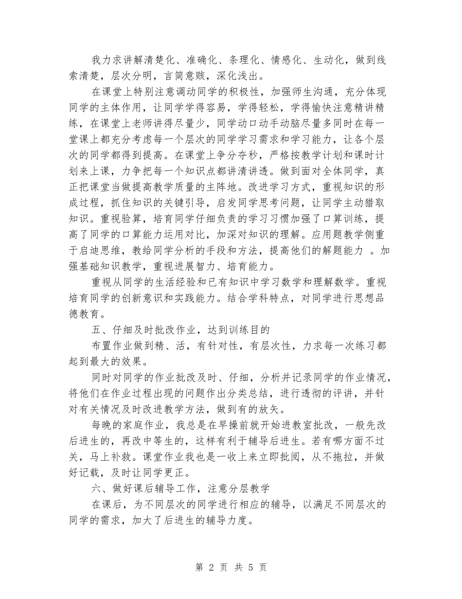 2024-2024小学五年级数学下学期教学工作总结范文_第2页