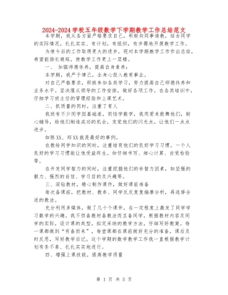 2024-2024小学五年级数学下学期教学工作总结范文