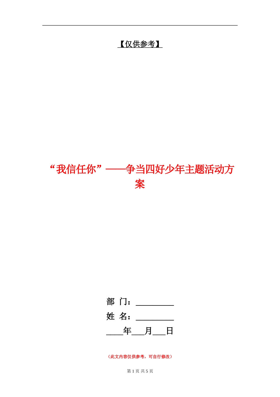 “我相信你”-争当四好少年主题活动方案_第1页