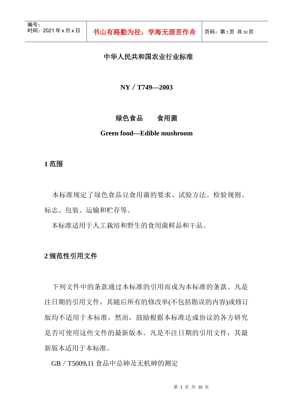 绿色食品食用菌行业标准_第1页