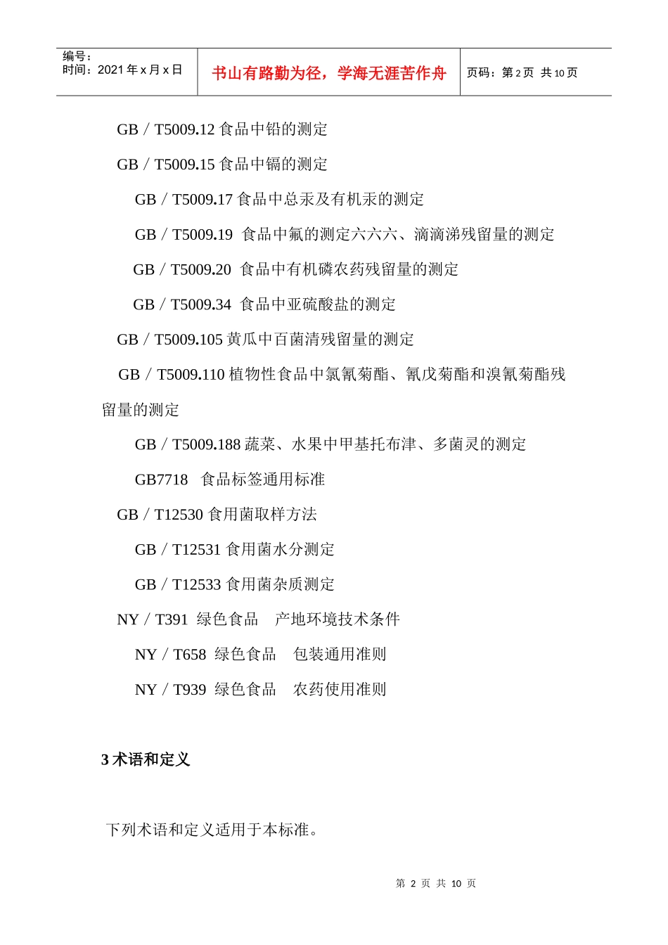 绿色食品食用菌行业标准_第2页