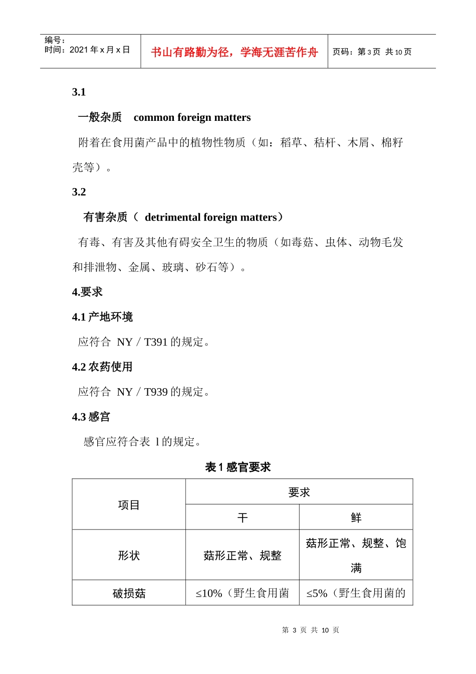 绿色食品食用菌行业标准_第3页