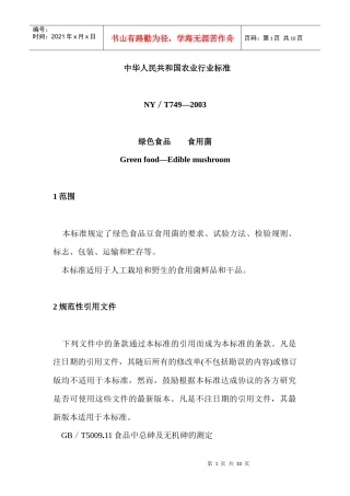 绿色食品食用菌行业标准
