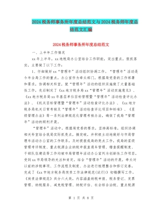 2024税务师事务所年度总结范文与2024税务师年度总结范文汇编