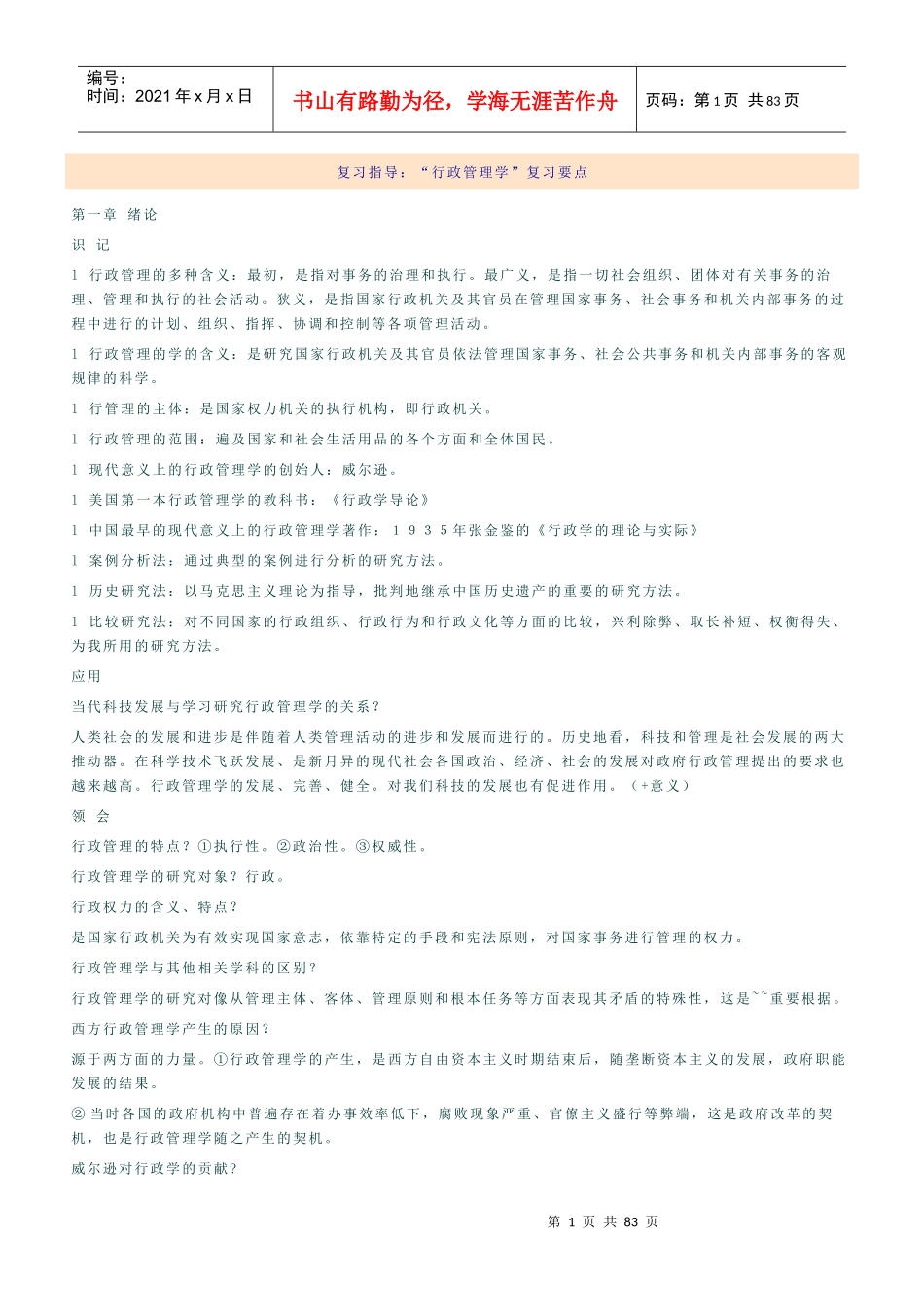 行政管理学[1]_第1页