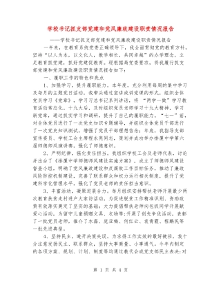 学校书记抓支部党建和党风廉政建设职责情况报告