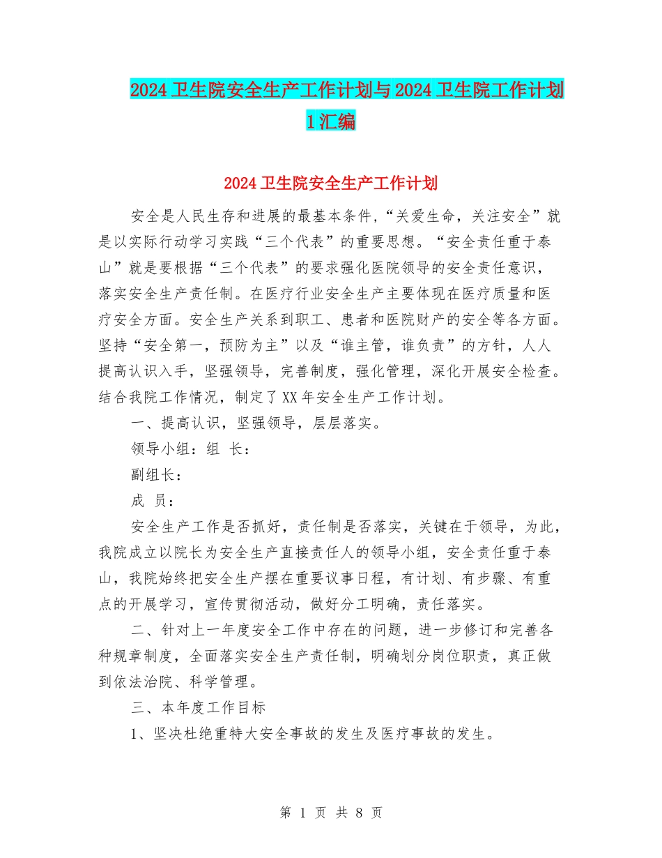 2024卫生院安全生产工作计划与2024卫生院工作计划1汇编_第1页