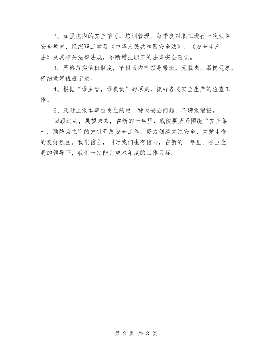 2024卫生院安全生产工作计划与2024卫生院工作计划1汇编_第2页