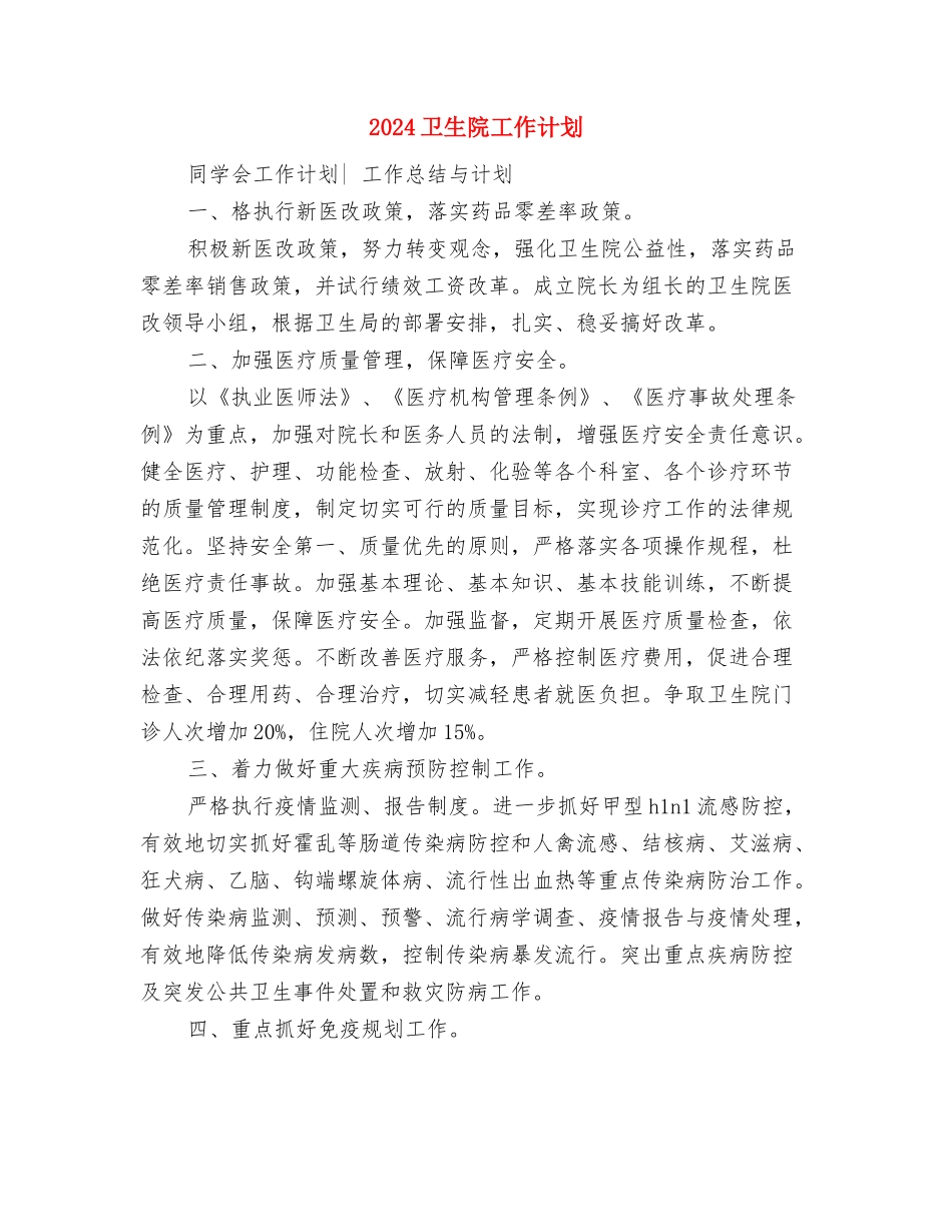 2024卫生院安全生产工作计划与2024卫生院工作计划1汇编_第3页