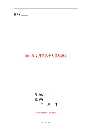 2024年7月司机个人总结范文