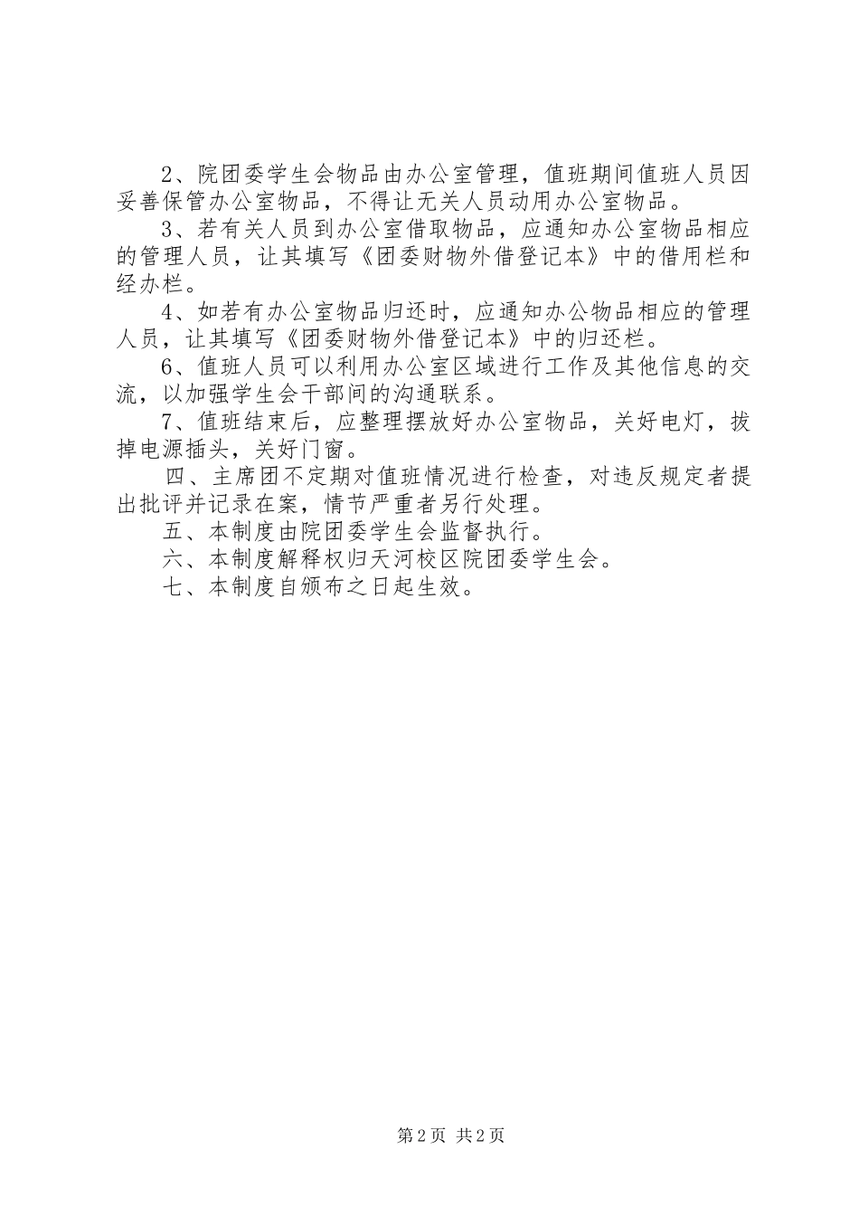 办公室值班规章制度5篇 _第2页