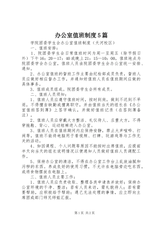 办公室值班规章制度5篇 