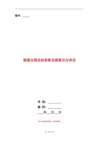 提案办理总结表彰及提案交办讲话