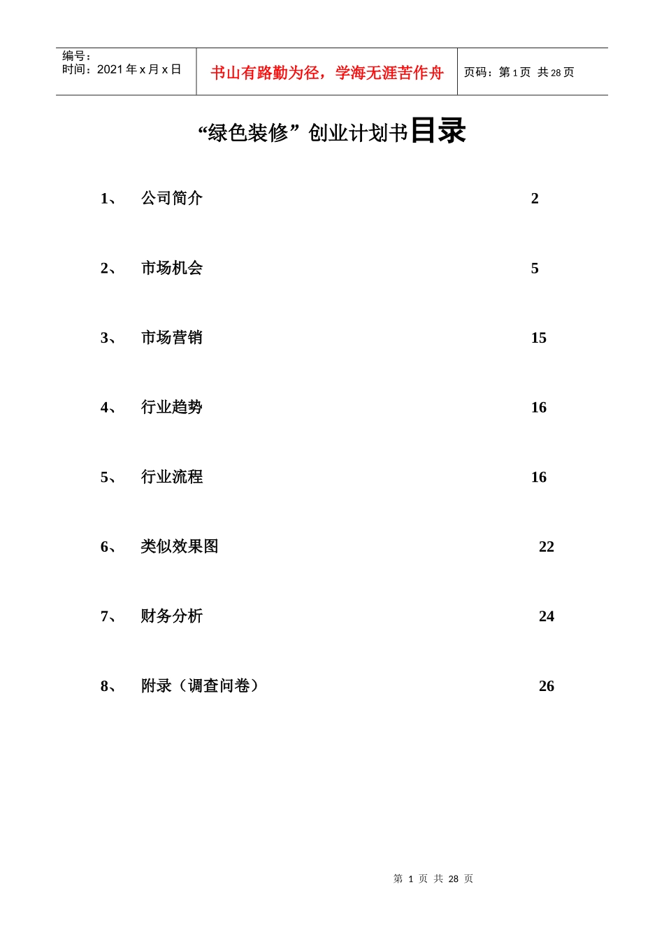 绿色装修创业计划书目录_第1页