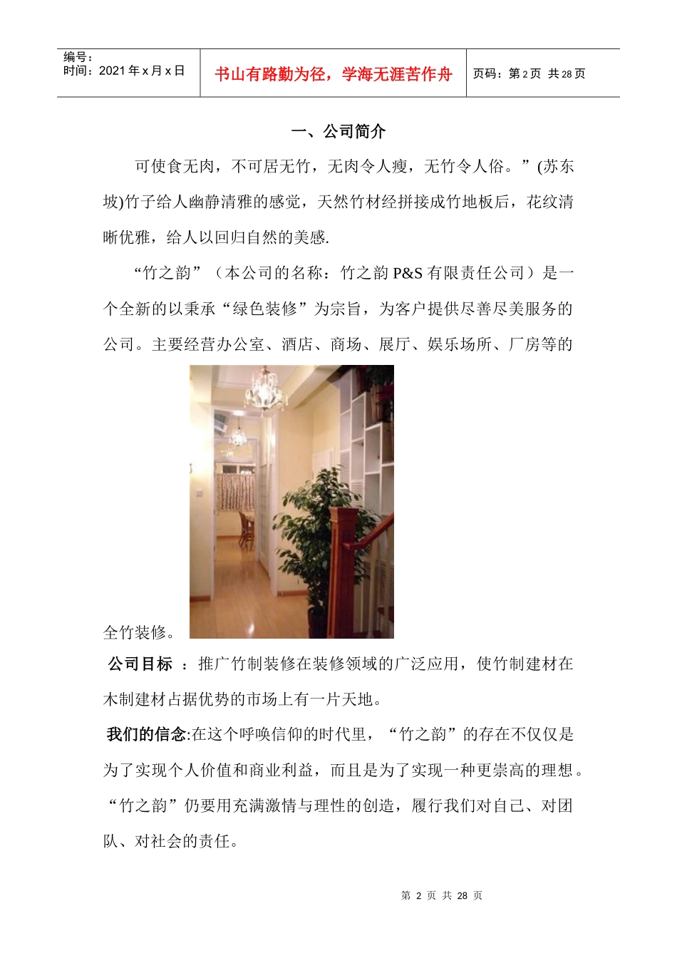 绿色装修创业计划书目录_第2页