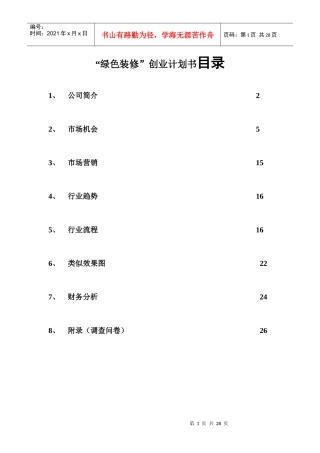 绿色装修创业计划书目录