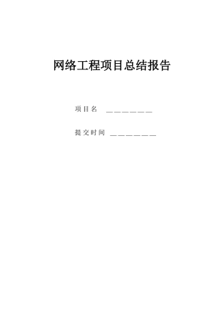 网络工程项目总结报告