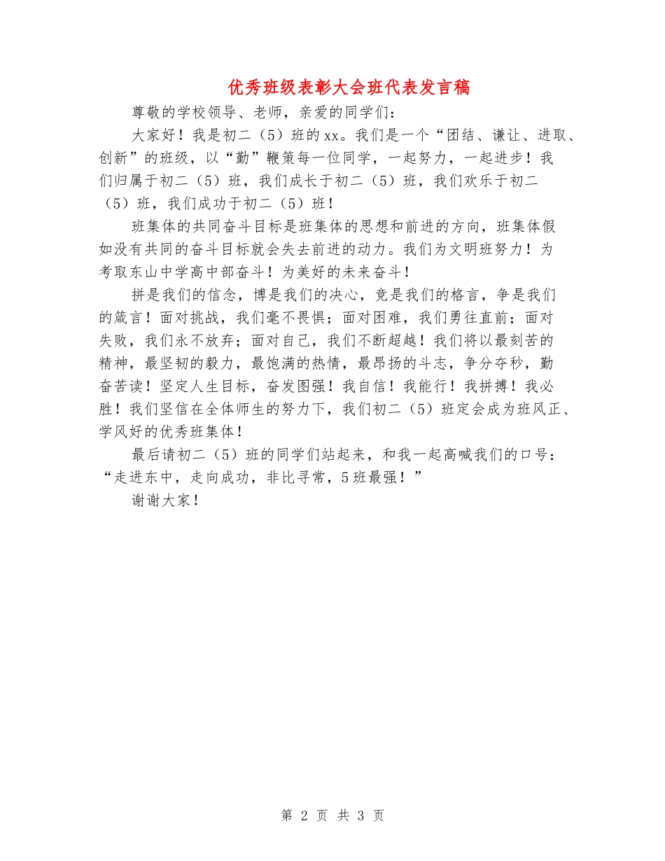 优秀班级表彰大会班代表发言稿_第2页