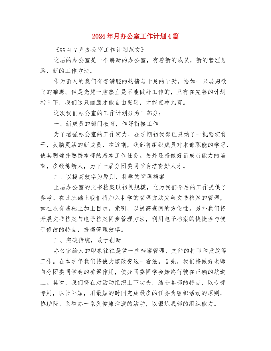 2024年最新销售店长工作计划范文与2024年月办公室工作计划4篇汇编_第3页