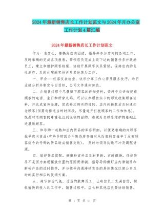2024年最新销售店长工作计划范文与2024年月办公室工作计划4篇汇编