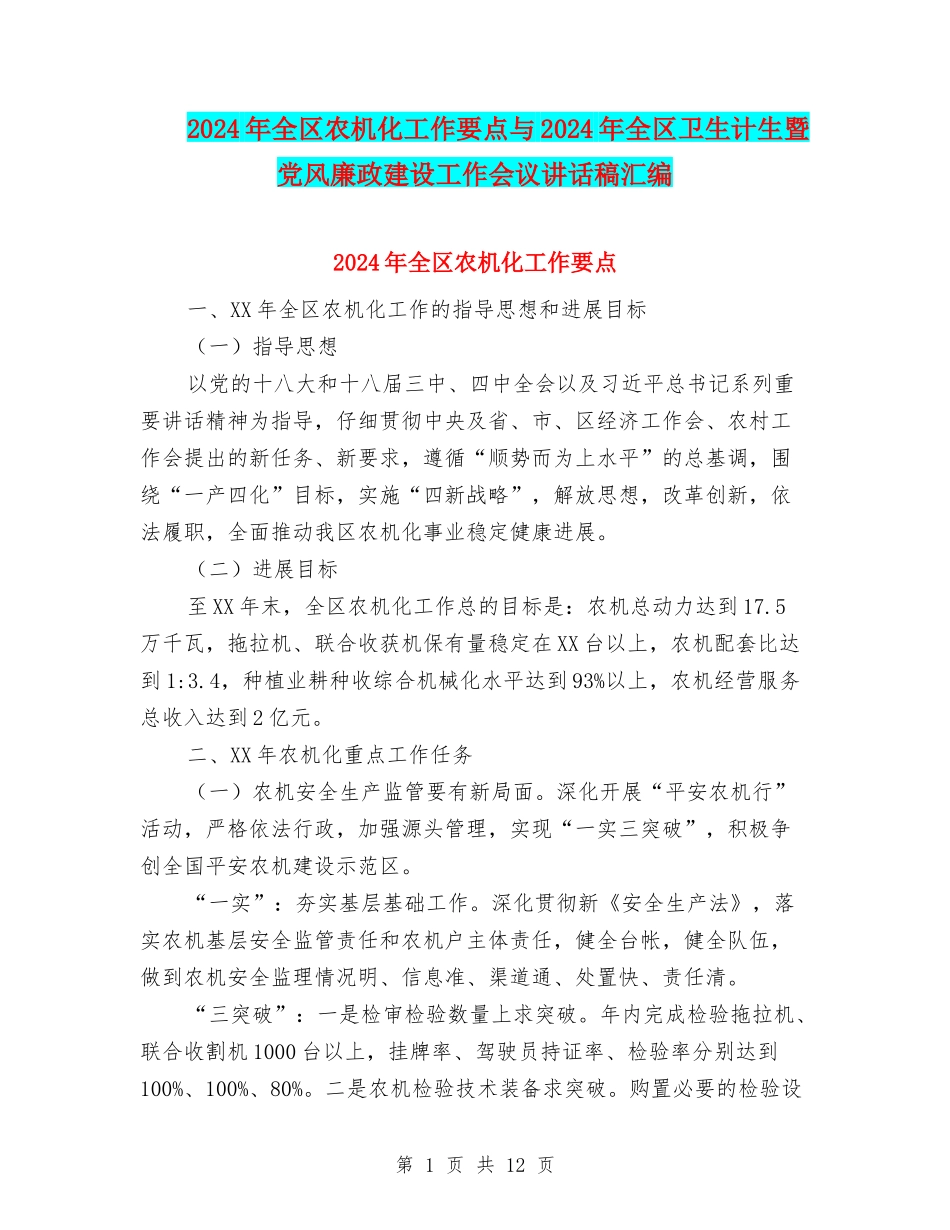 2024年全区农机化工作要点与2024年全区卫生计生暨党风廉政建设工作会议讲话稿汇编_第1页