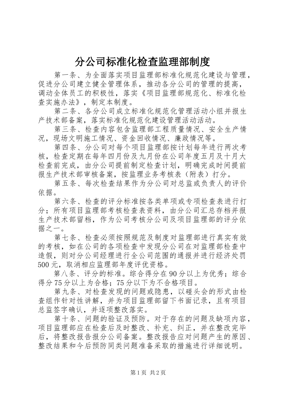 分公司标准化检查监理部规章制度_第1页