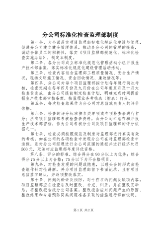 分公司标准化检查监理部规章制度