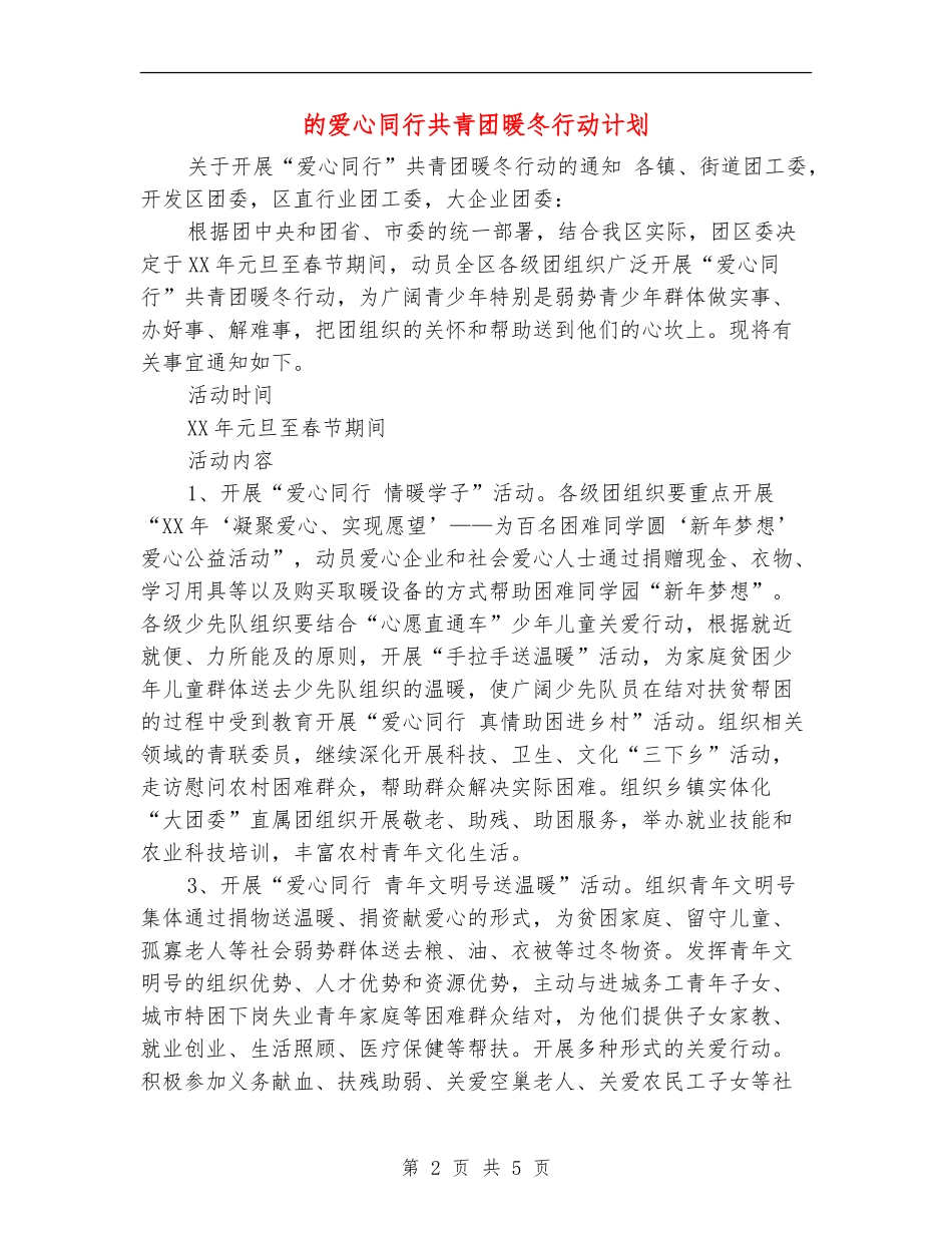 的爱心同行共青团暖冬行动计划_第2页