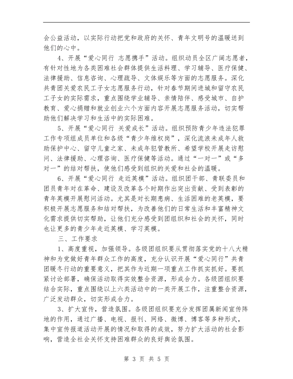 的爱心同行共青团暖冬行动计划_第3页